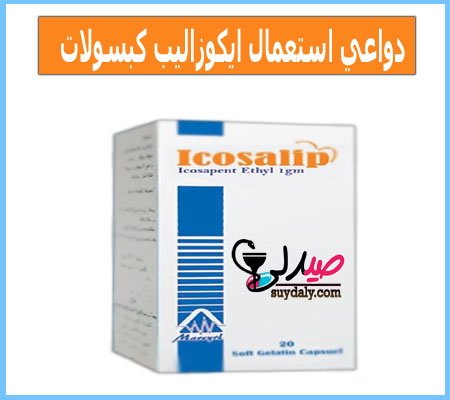 دواعي استعمال دواء ايكوزاليب كبسولات icosalip