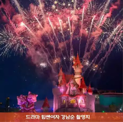 힘쎈여자 강남순 촬영장소 롯데 어드벤처 부산