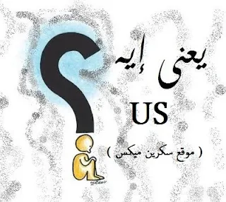 معنى كلمة us - معنى كلمة Us - اص