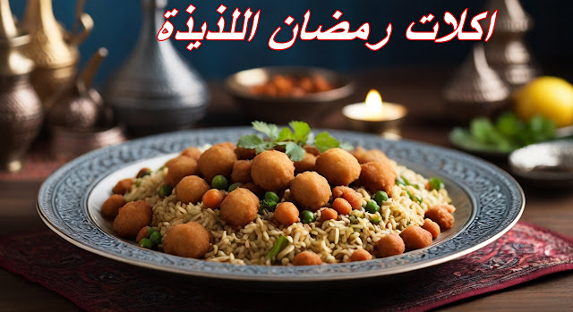 طريقة عمل اكلات رمضان اللذيذة - وصفة سهلة بالخطوات