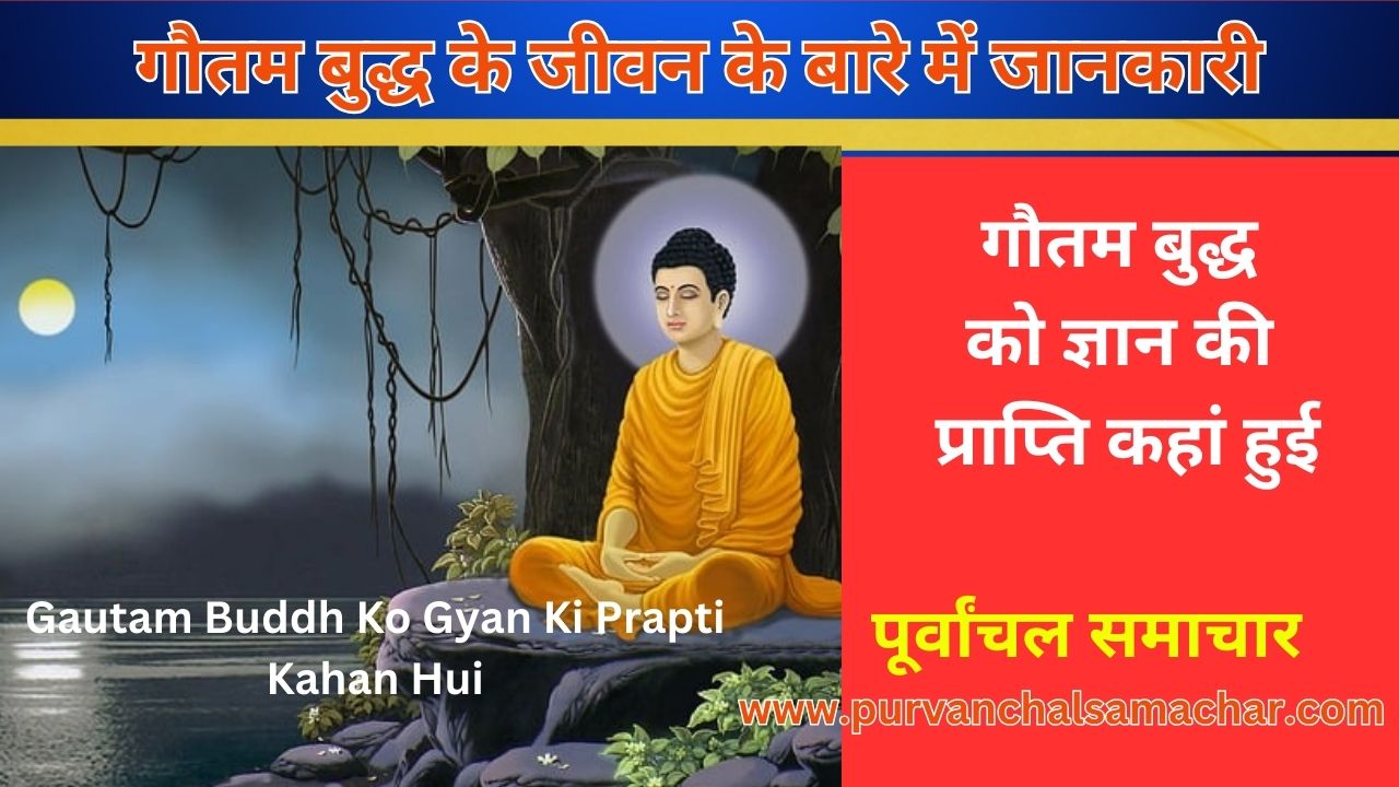गौतम बुद्ध को ज्ञान की प्राप्ति कहां हुई, जन्म, महाजनक श्रमण एंव उनके जीवन के बारे में जानकारी - gautam buddh ko gyan ki prapti kahan hui