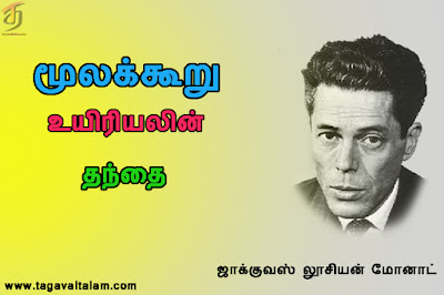 ஜாக்குவஸ் லூசியன் மோனாட்