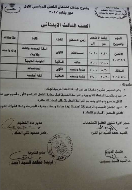 رسميا - جداول امتحانات الفصل الدراسى الاول 2017 لجميع المراحل التعليمية " ابتدائى - اعدادى - ثانوى " بالمحافظات 