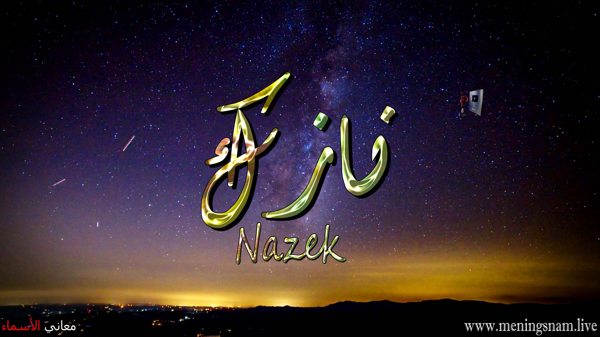 معنى اسم, نازك, وصفات, حاملة, وحامل, هذا الاسم, Nazek,