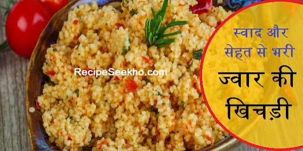 स्‍वाद और सेहत से भरी ज्‍वार की खिचड़ी बनाने की विधि - Jowar Khichdi Recipe In Hindi