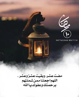 دعاء اليوم العاشر من رمضان