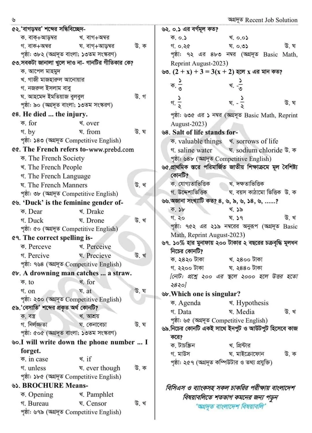 প্রাথমিক শিক্ষক নিয়োগ পরীক্ষার প্রশ্ন সমাধান