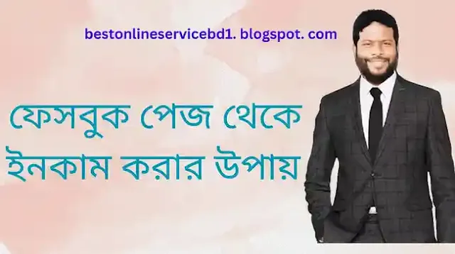 ফেসবুক পেজ থেকে ইনকাম করার উপায়