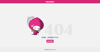 momo 找不到網頁