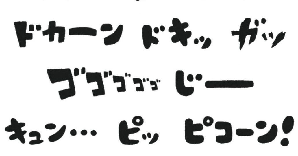 いろいろな擬音のイラスト文字 かわいいフリー素材集 いらすとや