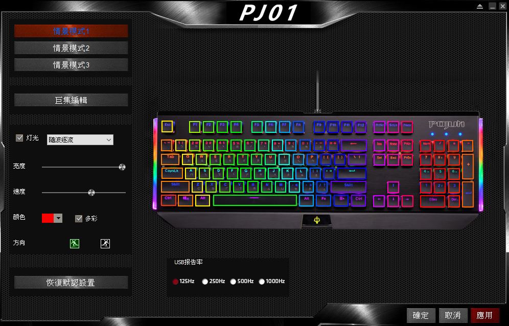 POJUN PJ01RGB鍵盤程式設定