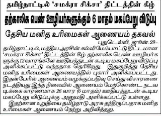 தமிழ்நாட்டில் ‘ சமக்ரா சிக்சா ’ திட்டத்தின் கீழ் தற்காலிக பெண் ஊழியர்களுக்கும் 6 மாதம் மகப்பேறு விடுப்பு?