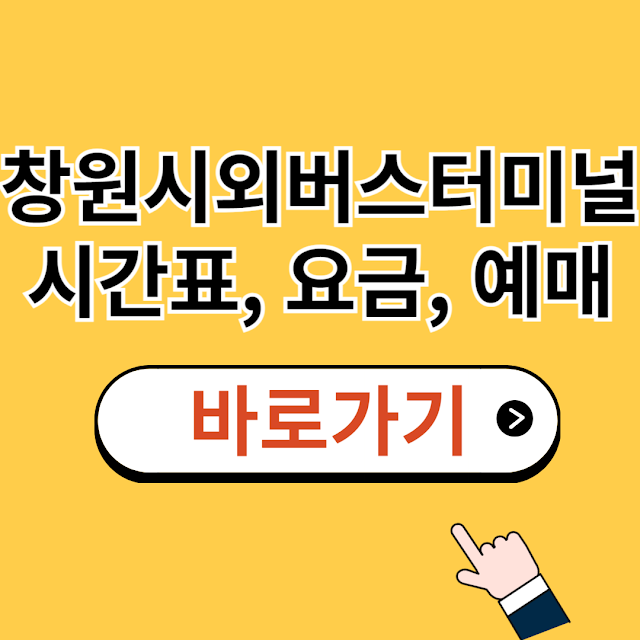 창원 시외버스터미널 시간표