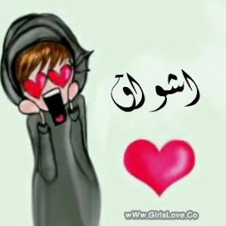 صور لهفة وشوق