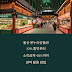 울산 온누리상품권 10% 할인부터 소득공제 40%까지 완벽 활용 방법