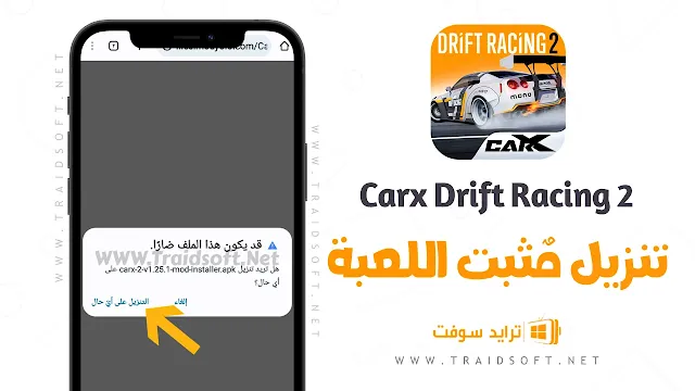 تحميل لعبة CarX Drift Racing 2 مهكرة من ميديا فاير