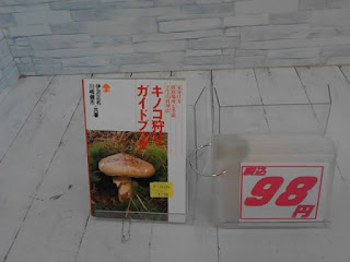 中古本　キノコ狩りガイドブック　９８円