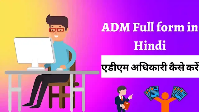 Adm full form, ADM ka full form in Hindi, एडीएम अधिकारी क्या होता है इन हिंदी,एडीएम अधिकारी कैसे बने