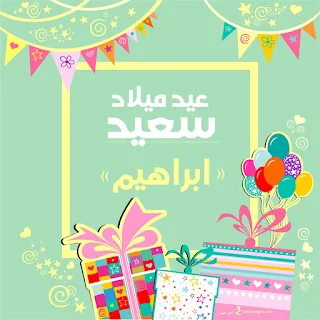 بطاقات عيد ميلاد بالاسماء