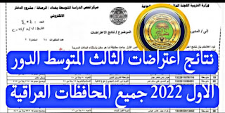 نتائج اعتراضات الثالث المتوسط الدور الاول 2022 جميع المحافظات العراقية