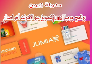 تحميل تطبيق جوميا إصدار قديم jumai APK آخر تحديث