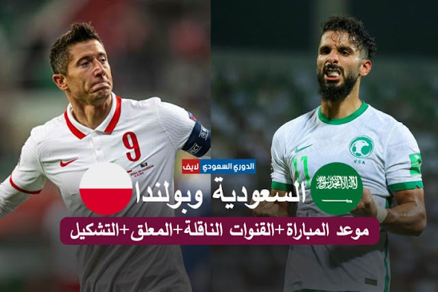 موعد مباراة السعودية وبولندا في كأس العالم والقنوات الناقلة