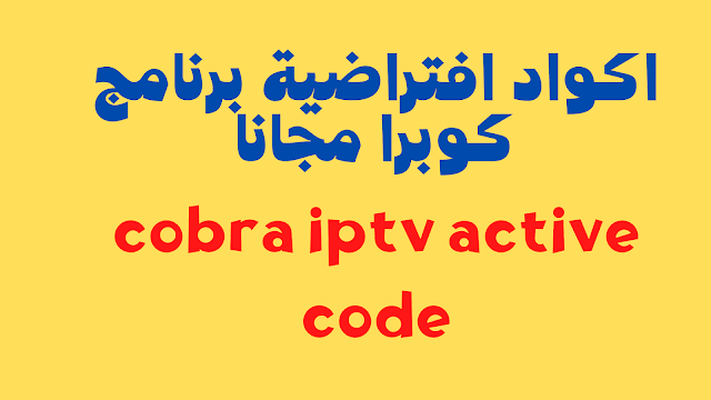 اكواد افتراضية برنامج كوبرا مجانا شامل التحديث الاخير