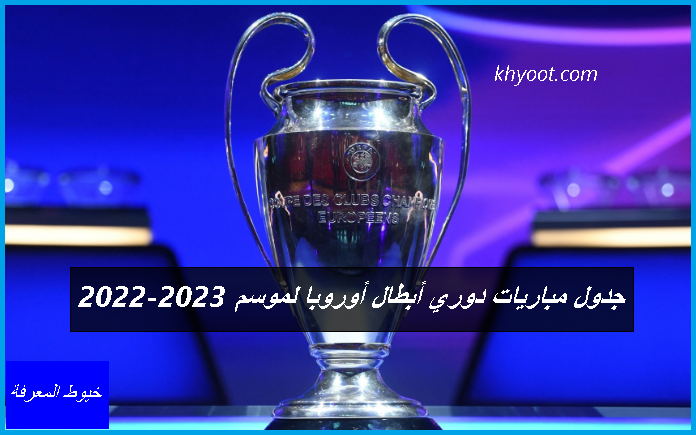 جدول مباريات دوري أبطال أوروبا لموسم 2022-2023