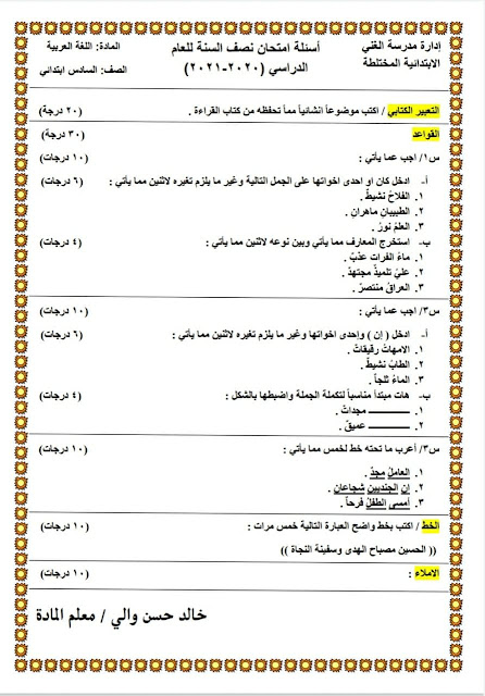 اسئلة نصف السنة اللغة العربية سادس ابتدائي