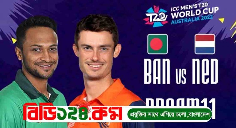 বাংলাদেশ বনাম নেদারল্যান্ড লাইভ। Bangladesh Vs Netherlands live