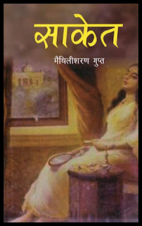 साकेत में मैथिलीशरण गुप्त ने रामकथा का मौलिक स्वरूप प्रस्तुत किया है