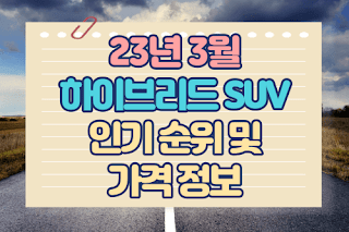 23년 3월 하이브리드 SUV  인기 순위 및 가격 정보