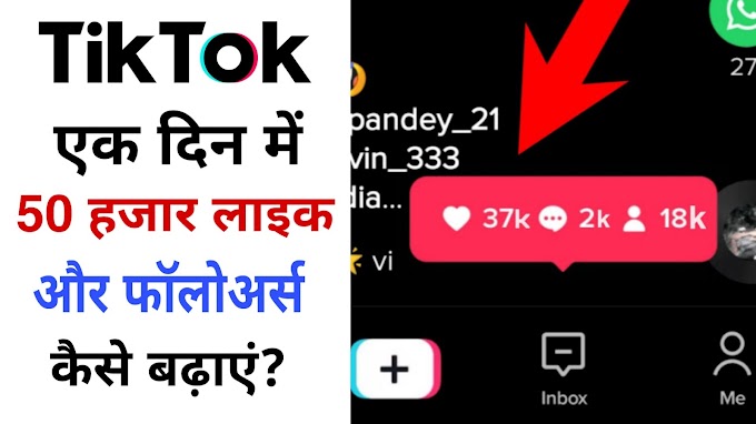 Tik Tok Par Followers Kaise Badhaye | Tiktok पर Real Follower कैसे बढ़ाये [2020] 