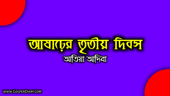 আষাঢ়ের তৃতীয় দিবস