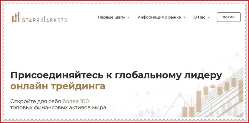 Мошеннический сайт starkmarkets.co/ru – Отзывы? StarkMarkets Мошенники!