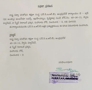 AP SCERT News Address - SCERT Changed Address : ఏపిఎస్.సి.ఈ.ఆర్.టి వారి నూతన చిరునామా