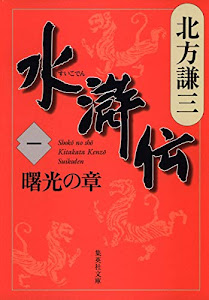 水滸伝 1 曙光の章 (集英社文庫 き 3-44)