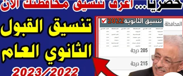 تنسيق الثانوي العامة 2022 في جميع المحافظات في مصر(تنسيق الشهادة الإعدادية 2022)