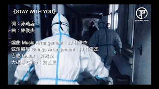  JJ Lin 林俊傑 - Stay With You Lyrics 歌詞 consummate in addition to update