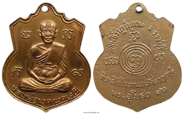 เหรียญหลวงพ่อนาค วัดโพธิ์ราษฏร์บูรณะ พงสวาย ราชบุรี รุ่น 2 2516 ทองแดง