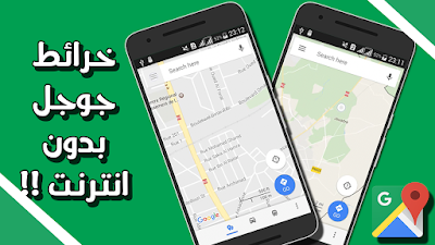 طريقة تصفح خرائط جوجل بدون انترنت على الهاتف | ستشكرني على الطريقة طوال حياتك