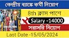 এইট পাশে ব্যাংকে চাকরি, বেতন ১৬,৫০০/- টাকা, Co-operative Bank Recruitment 2024