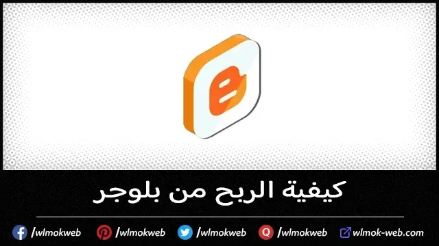 كيفية الربح من بلوجر 2024 ( دليلك الشامل لتحقيق النجاح )