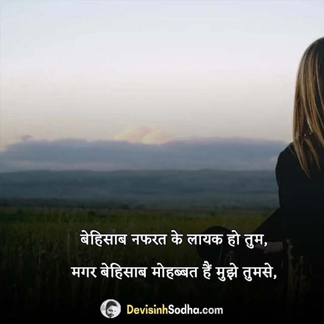 hate nafrat shayari quotes in hindi, hate nafrat status in hindi for whatsapp, hate nafrat quotes in hindi with images, i hate love attitude shayari in hindi, 2 line hate love shayari, नफरत शायरी फॉर girlfriend, पति से नफरत शायरी, नफरत शायरी फॉर boy, झूठ से नफरत शायरी, दोस्ती से नफरत शायरी, नफरत शायरी फॉर girlfriend in english, नींद से नफरत शायरी, मुझे प्यार से नफरत है