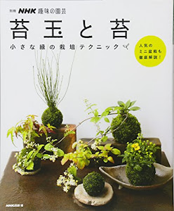 苔玉と苔 小さな緑の栽培テクニック (別冊NHK趣味の園芸)