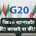 G20 Summit  জি২০ ব্যাপারটা কী? কাজই বা কী? জেনে নিন এক ঝলকে। 