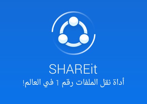 برنامج SHAREit