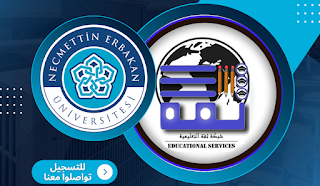 جامعة نجم الدين أربكان - Necmettin Erbakan Üniversitesi | شبكة ثقة للخدمات التعليمية