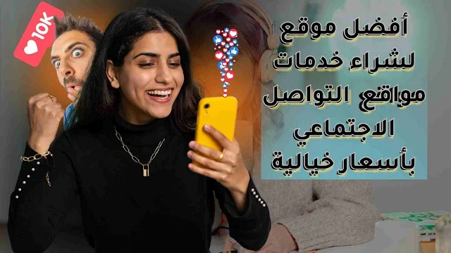موقع لشراء خدمات التواصل الاجتماعي