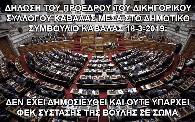 ΕΠΙΣΗΜΟ! Η ΒΟΥΛΗ ΕΙΝΑΙ ΠΑΡΑΝΟΜΗ. ΛΕΙΠΕΙ ΤΟ ΦΕΚ ΤΗΣ ΣΥΣΤΑΣΗΣ ΤΗΣ ΣΕ ΣΩΜΑ